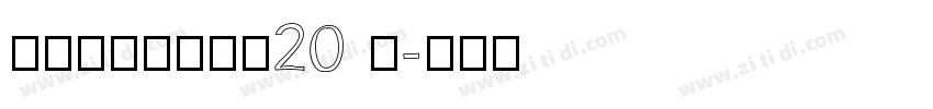 锐字潮牌锋芒黑简20 闪字体转换